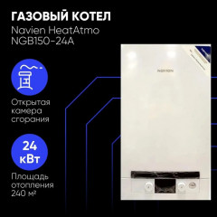 Настенный газовый котел Navien NGB150-24A