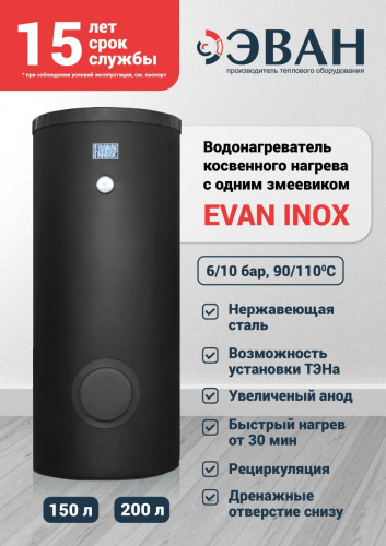 Бойлер косвенного нагрева ЭВАН 150 INOX